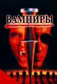 Вампиры (1998)