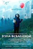 Зона Вселенной (2025)
