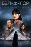 Бельфегор. Оживший миф (2025)