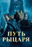 Путь рыцаря (2025)